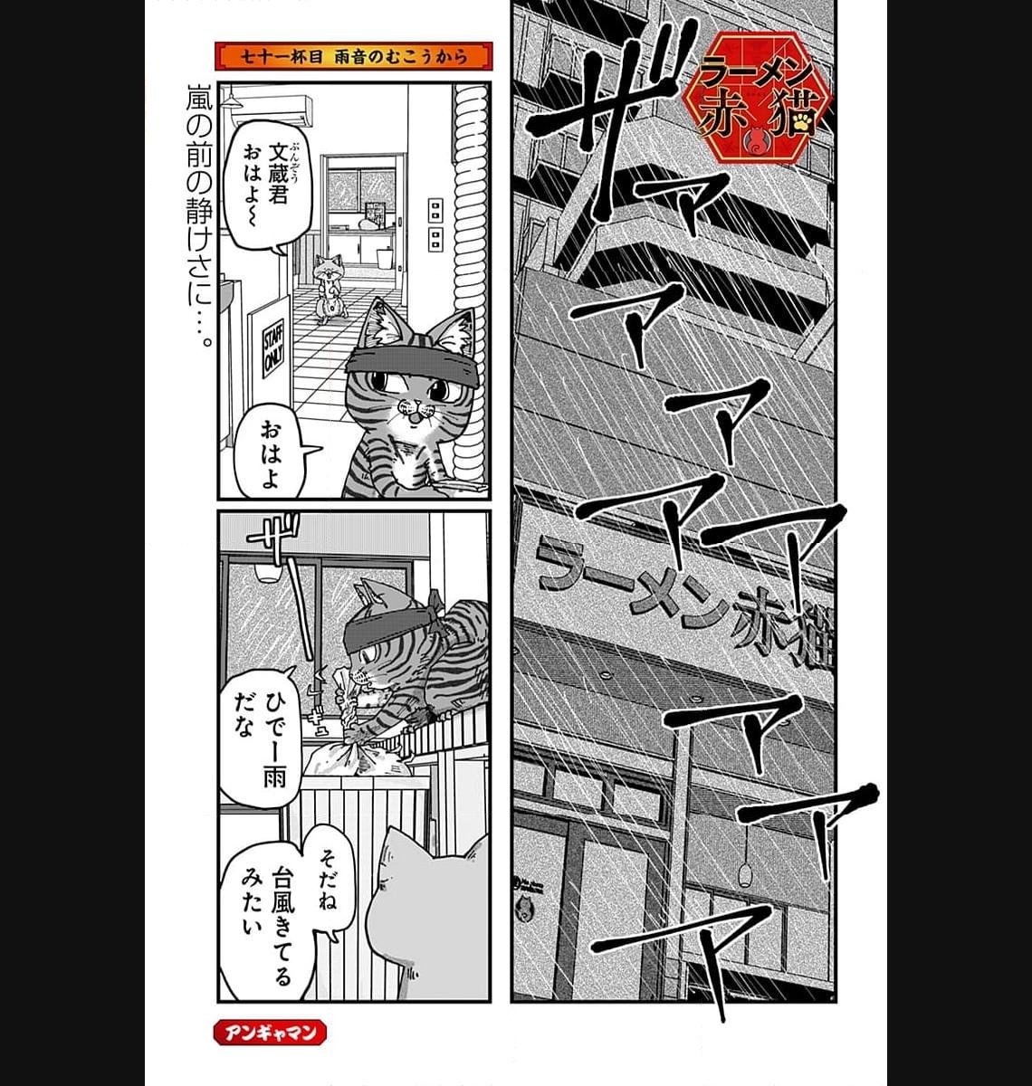 ラーメン赤猫 - 第71話 - Page 1