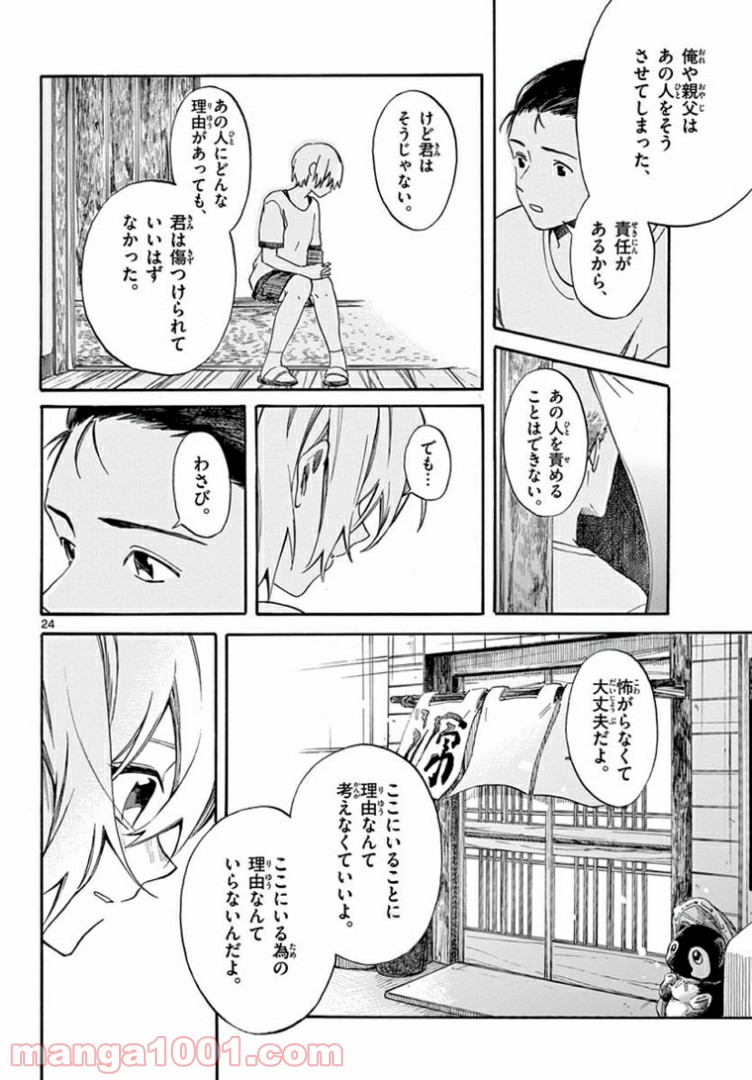 ふぞろい僕らは嘘をつく。 - 第11話 - Page 24