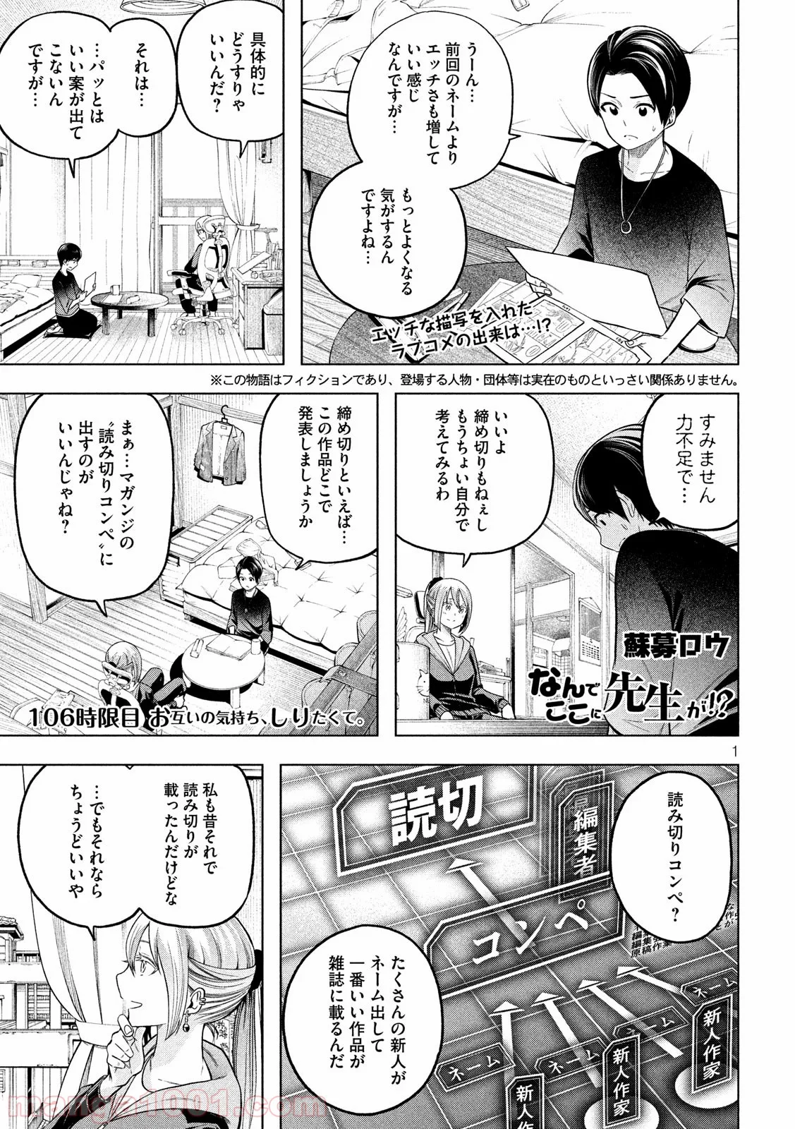 なんでここに先生が！？ - 第106話 - Page 1