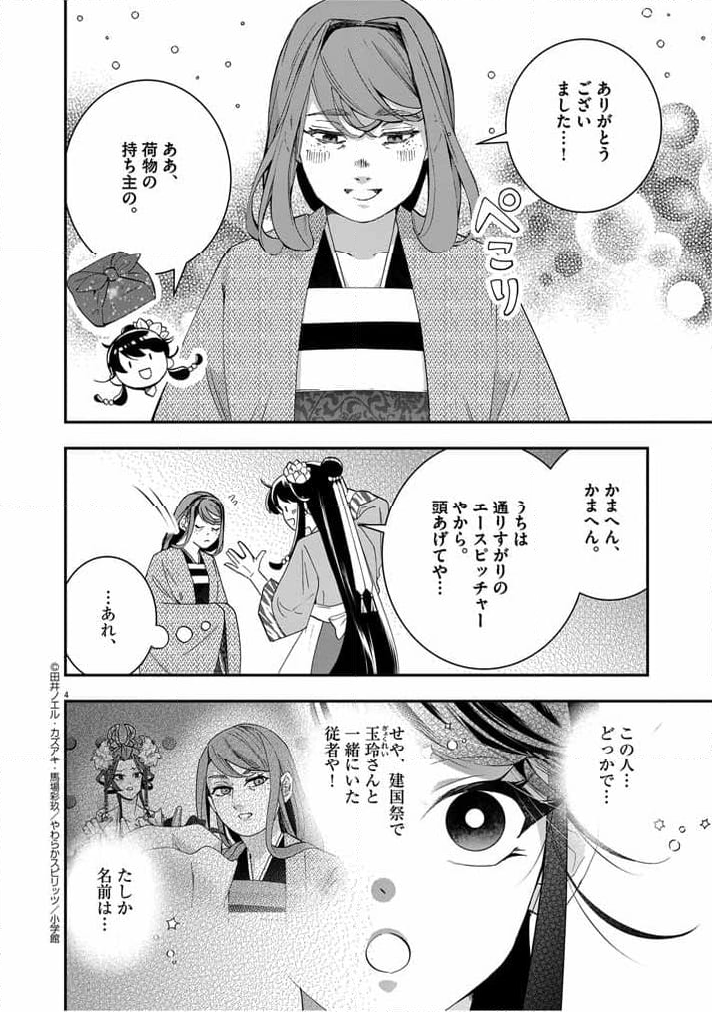 大阪マダム、後宮妃になる！ - 第47話 - Page 4