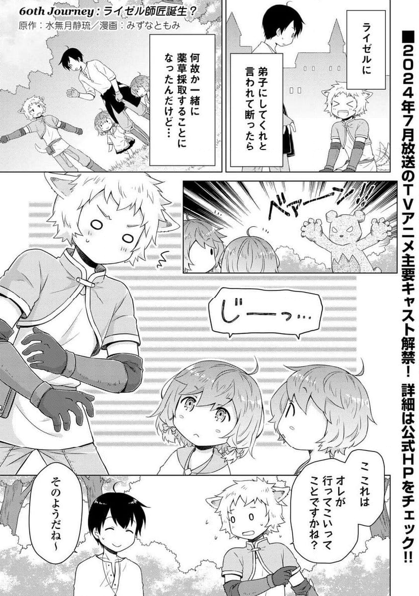 異世界ゆるり紀行 ～子育てしながら冒険者します～ - 第60話 - Page 1