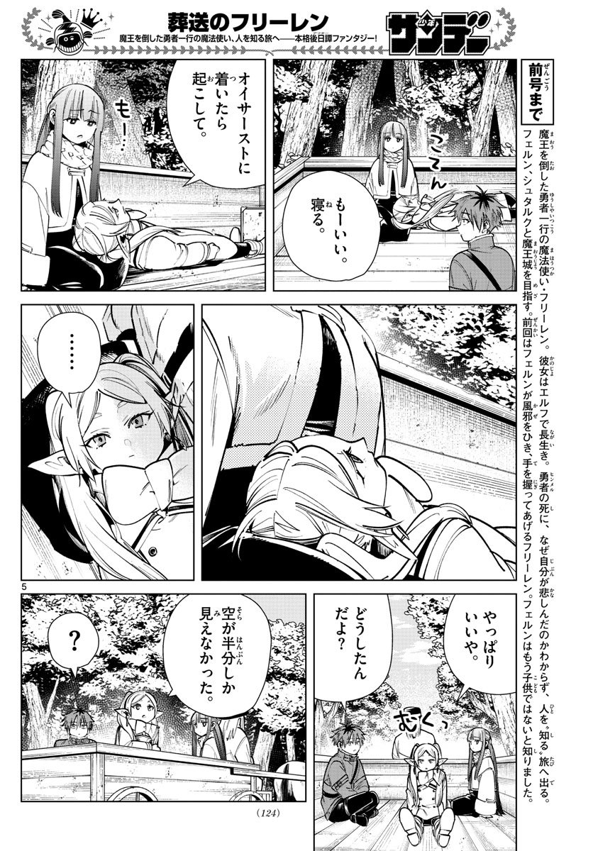 Frieren ; Frieren at the Funeral ; 葬送のフリーレン ; Sousou no Frieren - 第37話 - Page 5