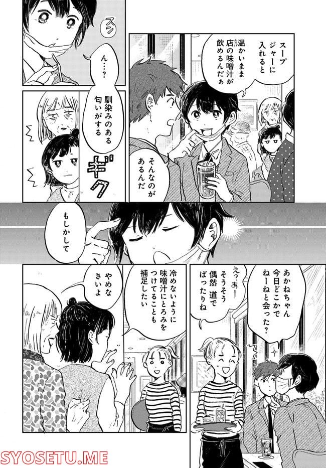 29時の朝ごはん～味噌汁屋あさげ～ - 第26話 - Page 4