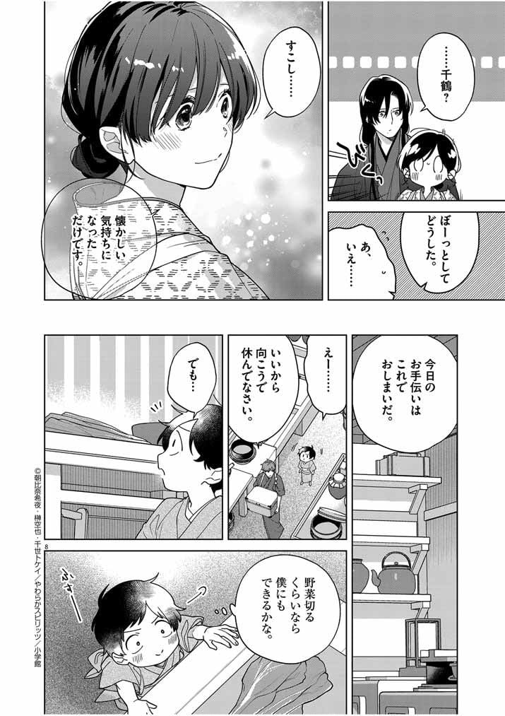 死神の初恋 ~没落華族の令嬢は愛を知らない死神に嫁ぐ~ - 第35話 - Page 8