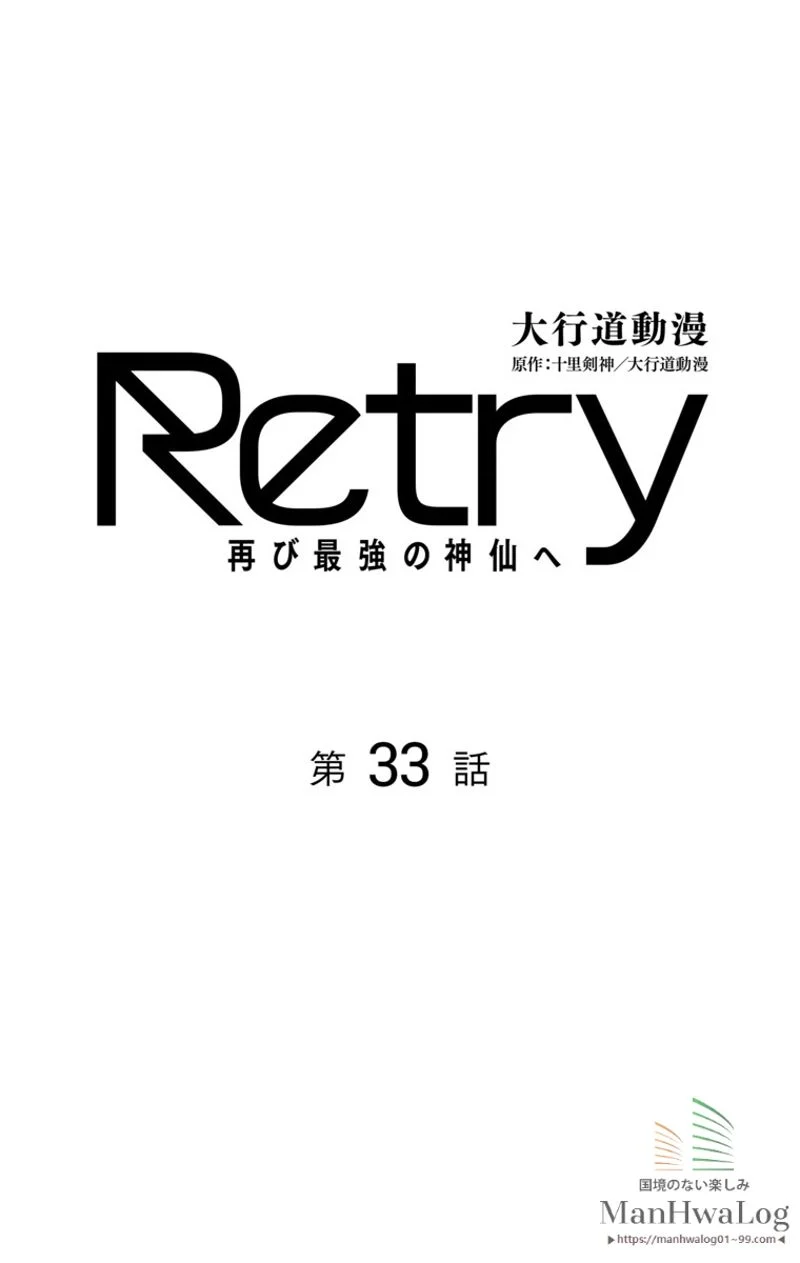 RETRY〜再び最強の神仙へ〜 - 第33話 - Page 1