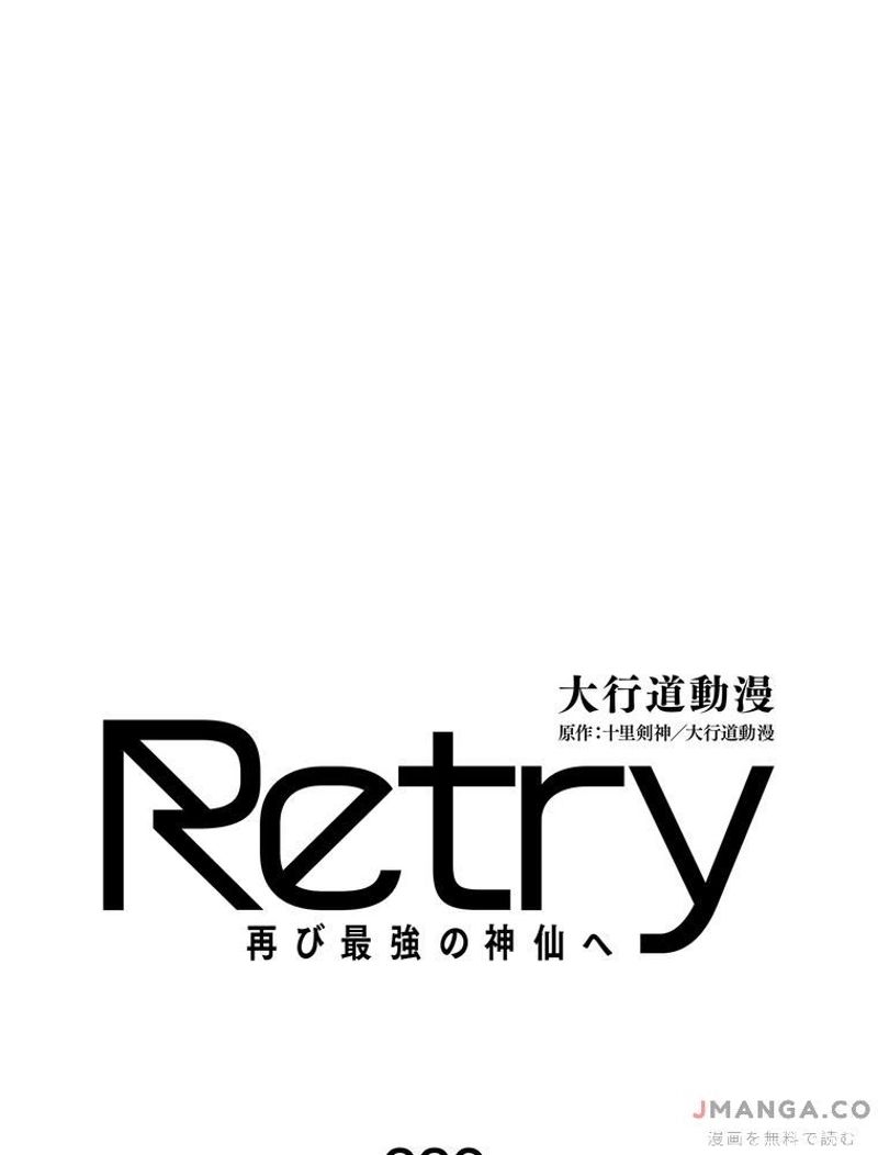 RETRY〜再び最強の神仙へ〜 - 第339話 - Page 1