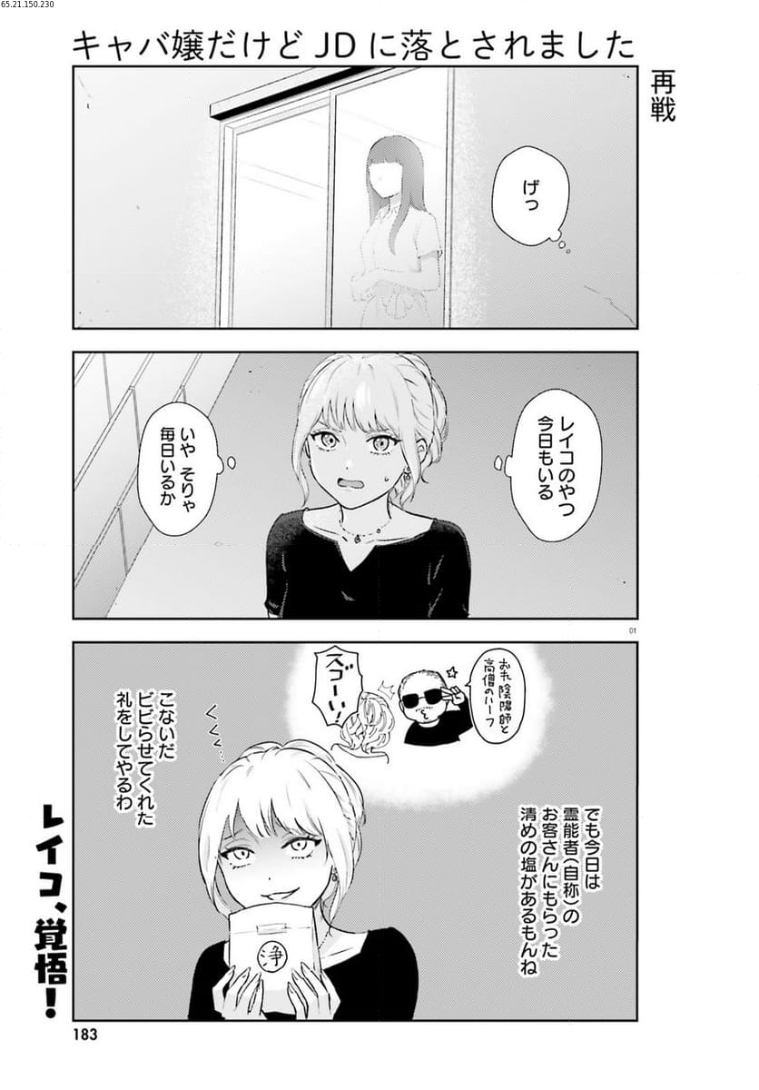 キャバ嬢だけどJDに落とされました - 第3話 - Page 1